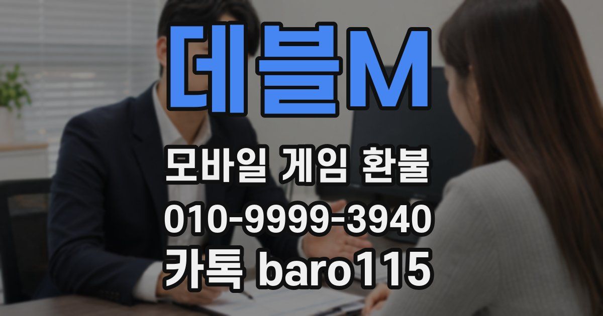 데블M 환불