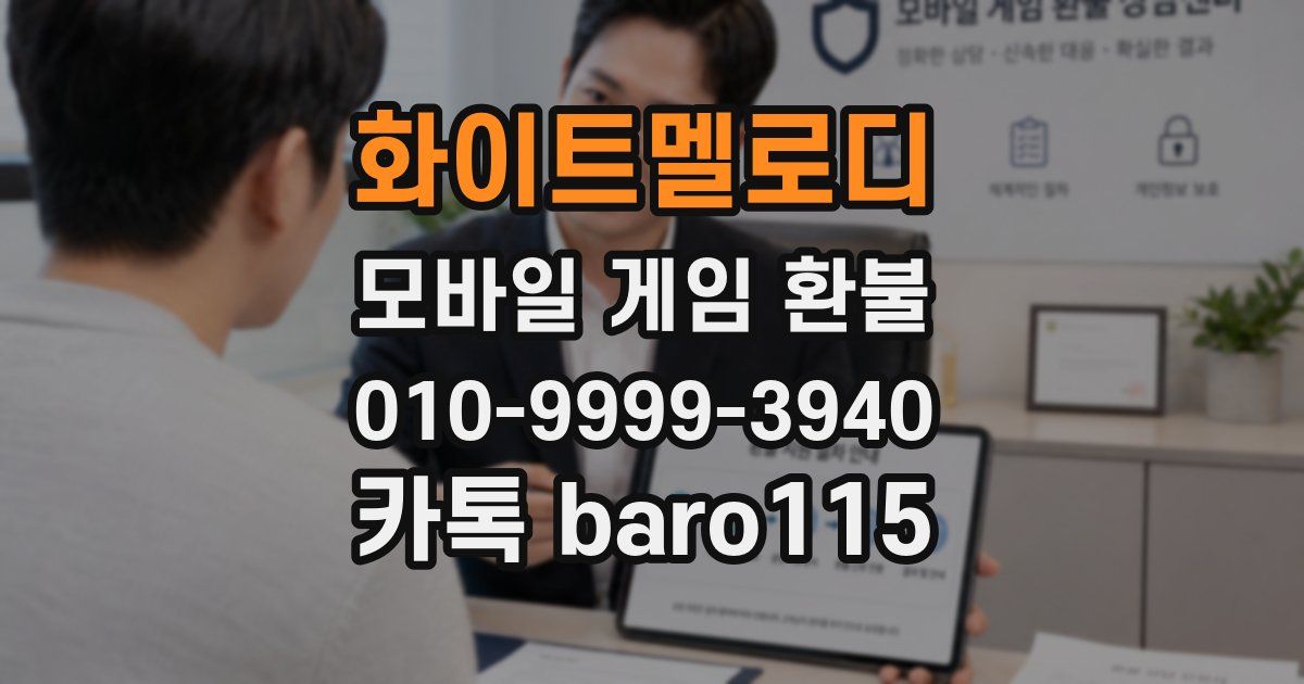 화이트멜로디 환불