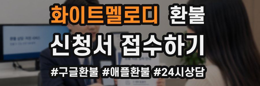 화이트멜로디 환불