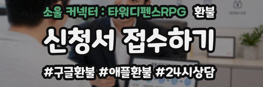 소울 커넥터 : 타워디펜스RPG 환불