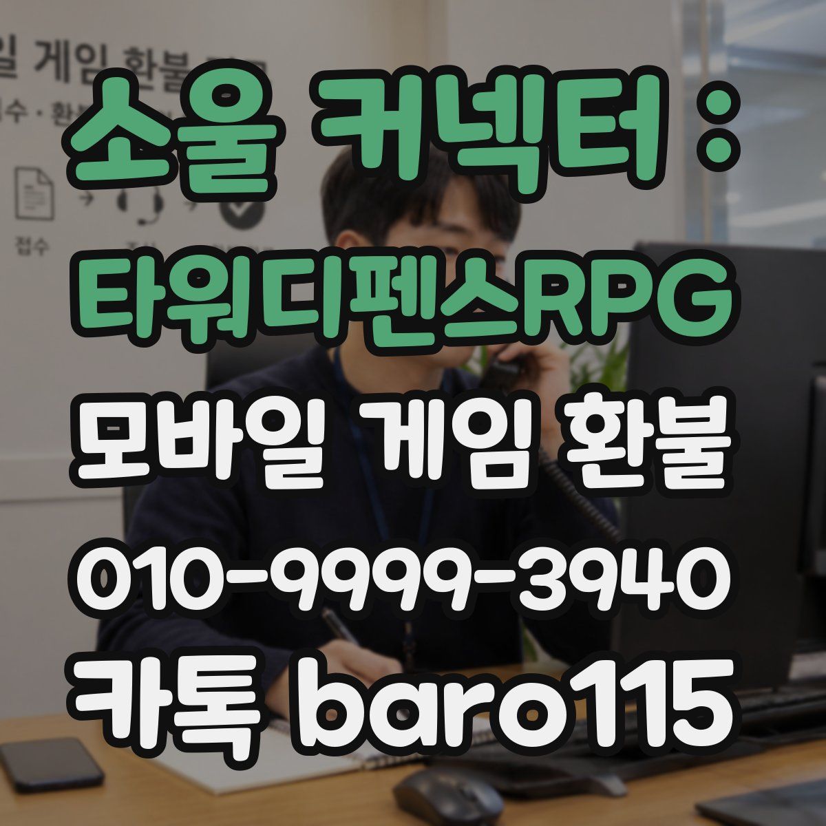 소울 커넥터 : 타워디펜스RPG 환불