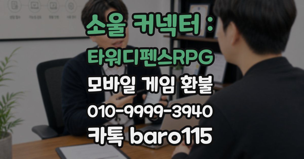 소울 커넥터 : 타워디펜스RPG 환불