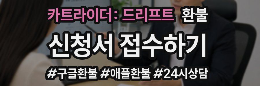 카트라이더: 드리프트 환불
