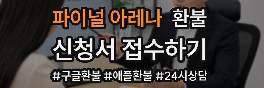 파이널 아레나 환불