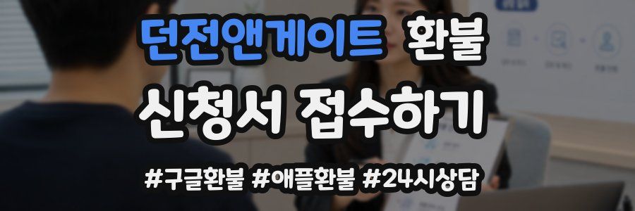던전앤게이트 환불