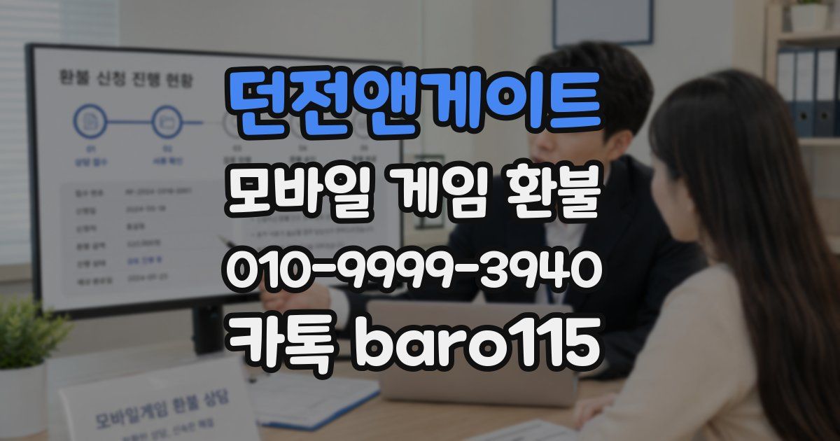던전앤게이트 환불