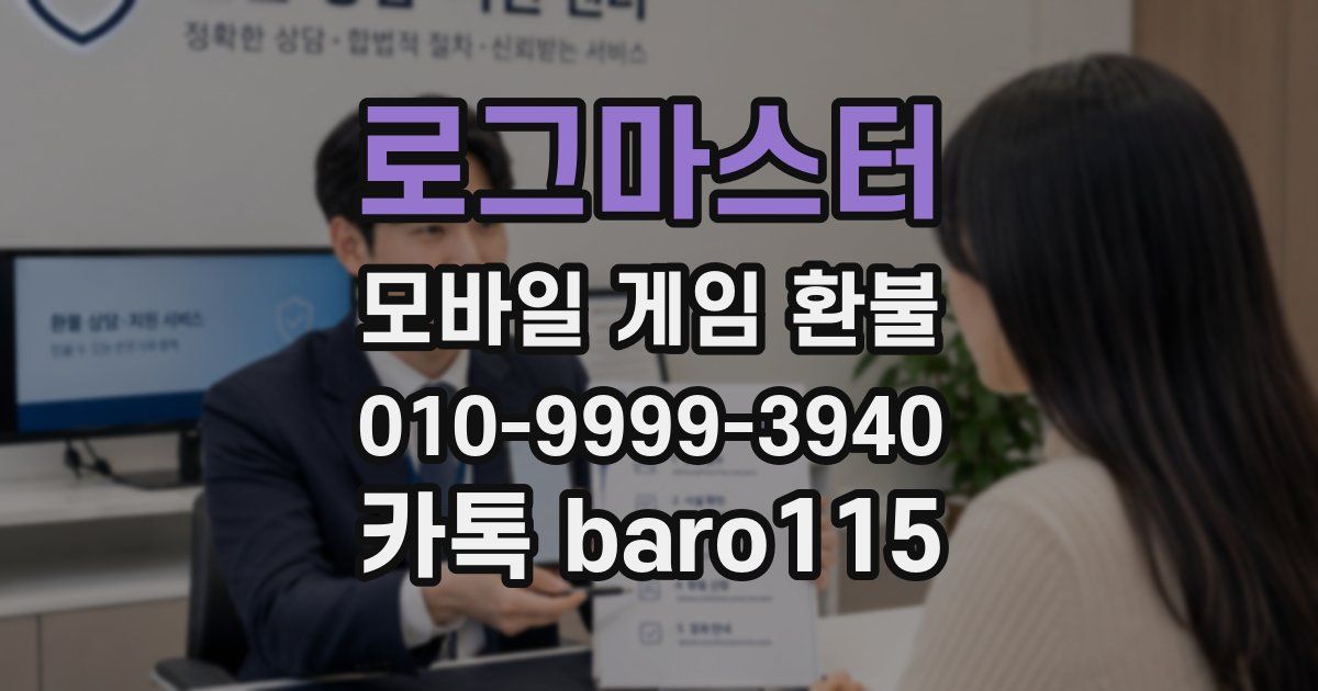 로그마스터 환불