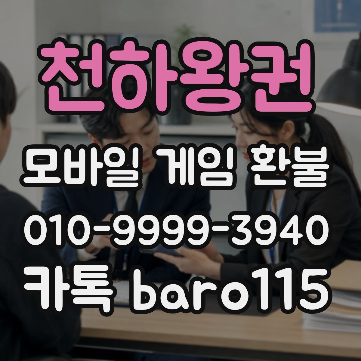 천하왕권 환불