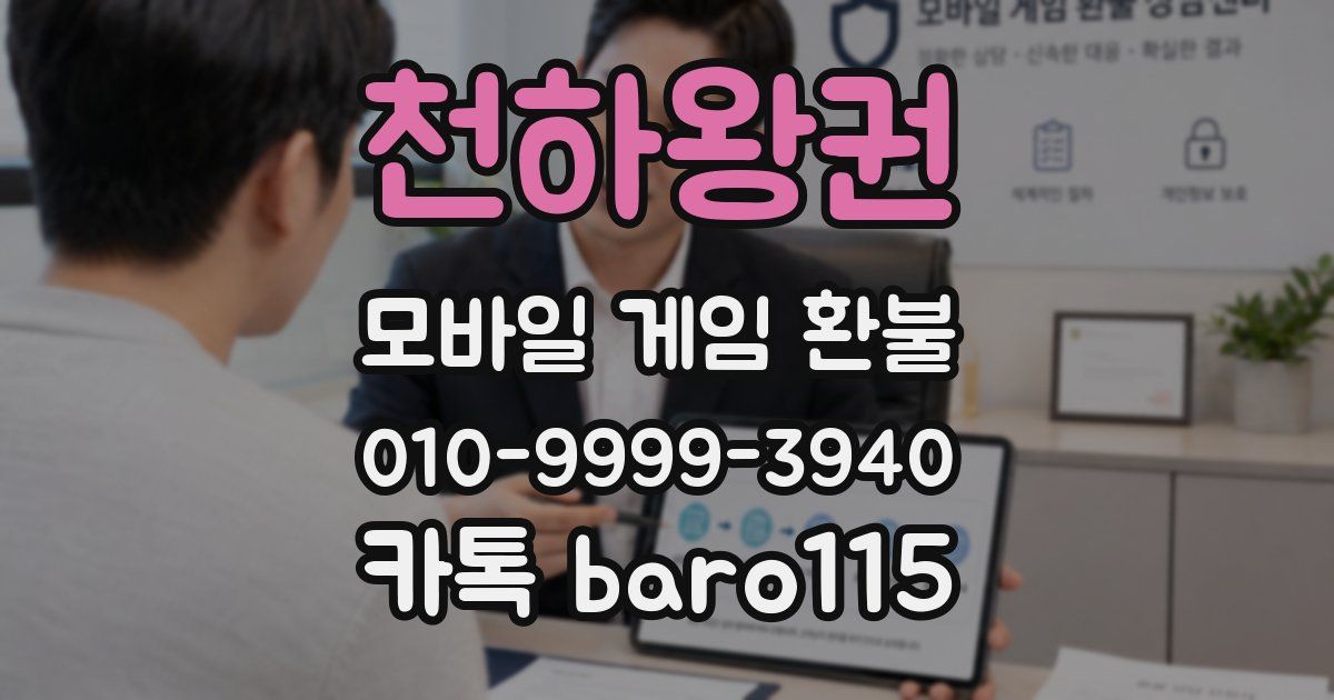 천하왕권 환불