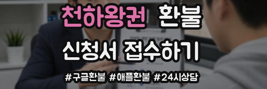천하왕권 환불