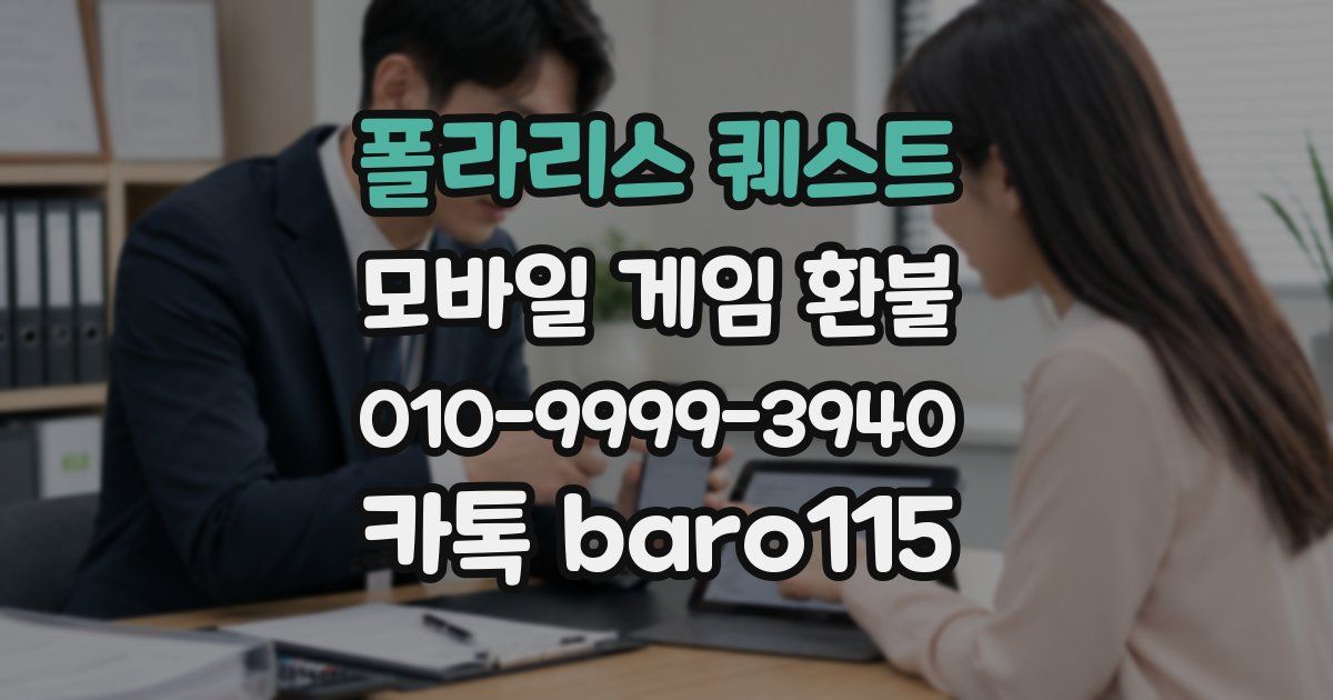 폴라리스 퀘스트 환불