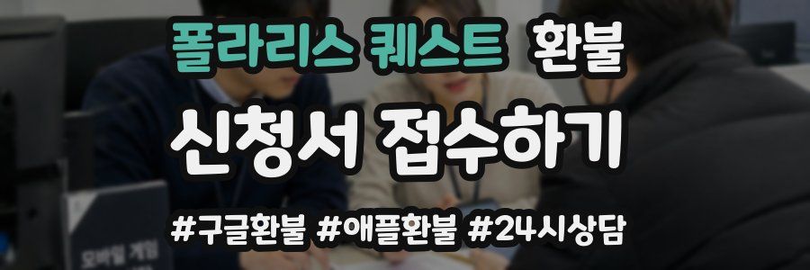 폴라리스 퀘스트 환불