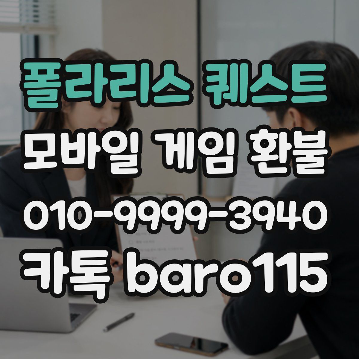 폴라리스 퀘스트 환불