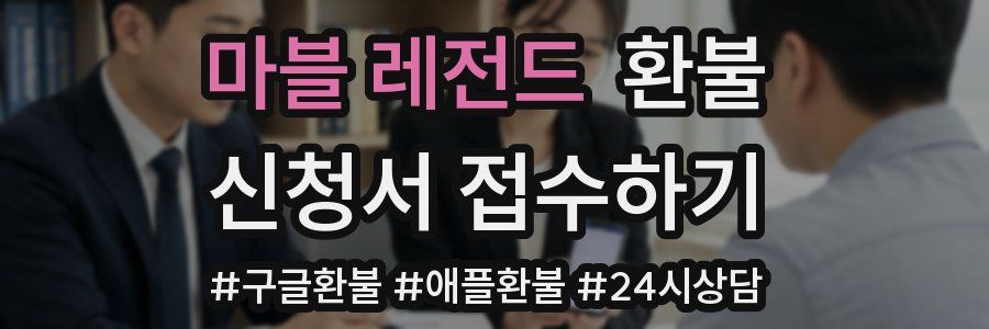 마블 레전드 환불