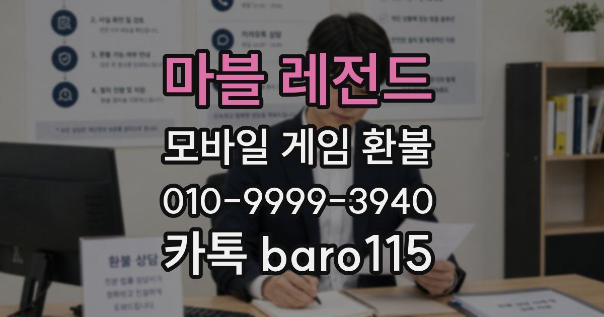 마블 레전드 환불