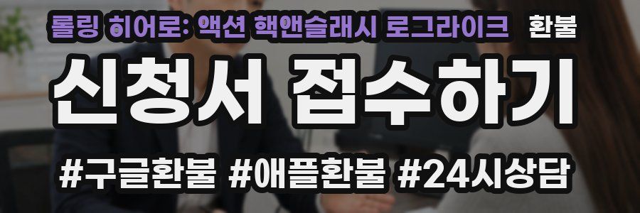 롤링 히어로: 액션 핵앤슬래시 로그라이크 환불