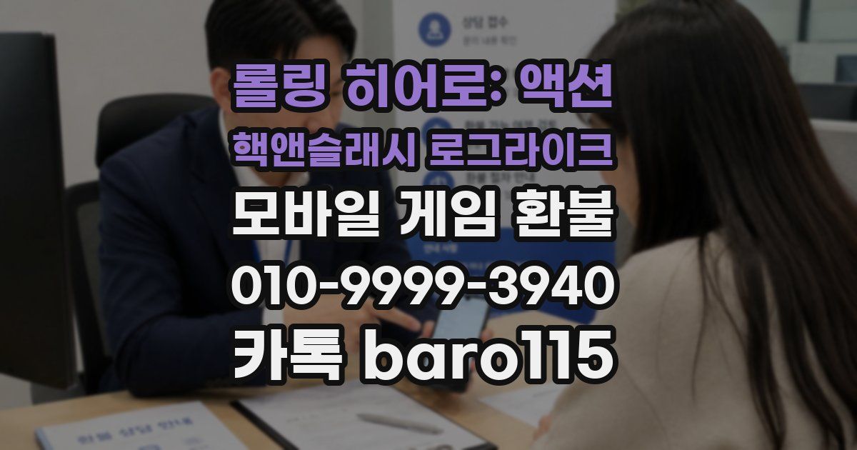 롤링 히어로: 액션 핵앤슬래시 로그라이크 환불