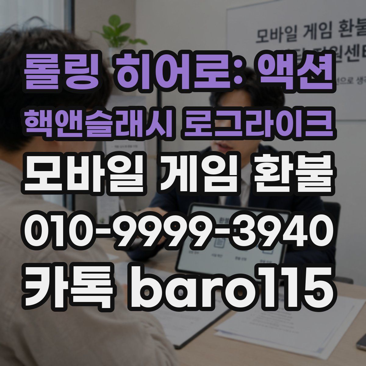 롤링 히어로: 액션 핵앤슬래시 로그라이크 환불