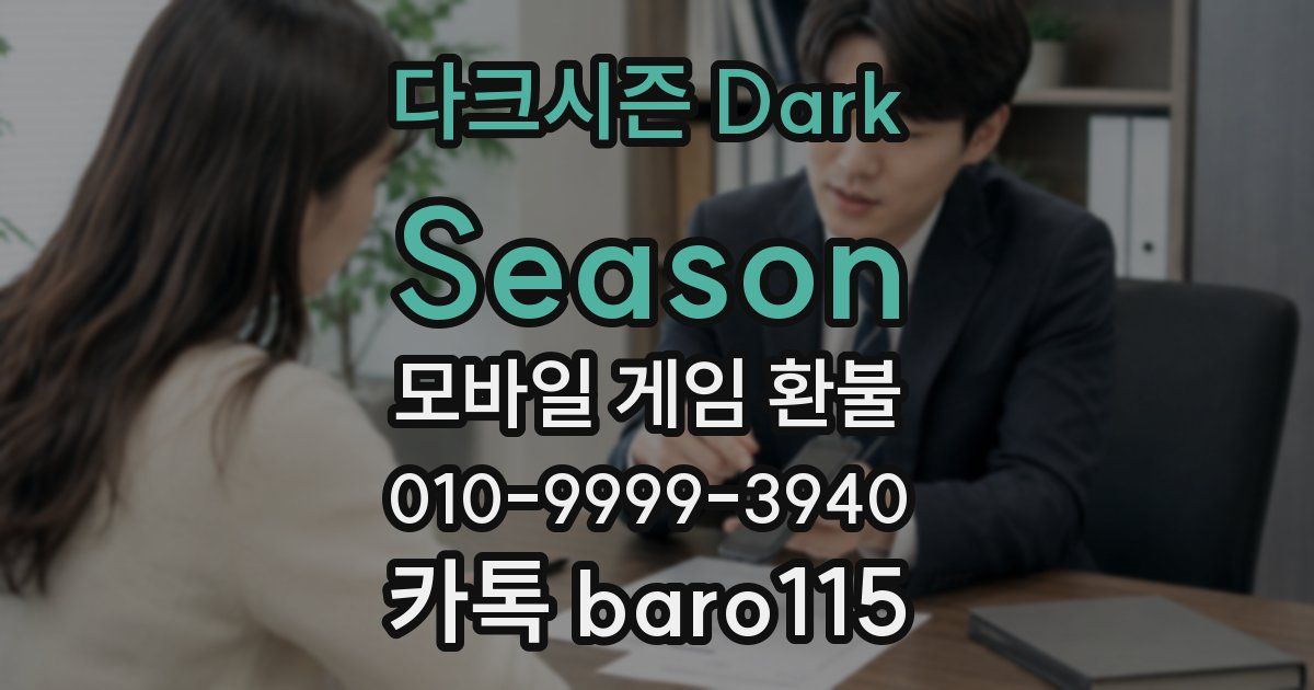 다크시즌 Dark Season 환불