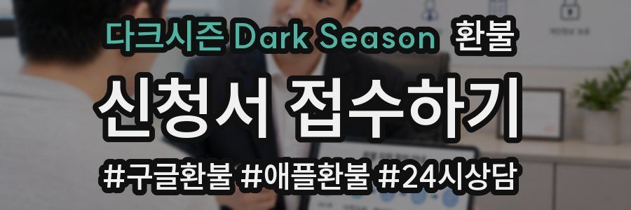 다크시즌 Dark Season 환불