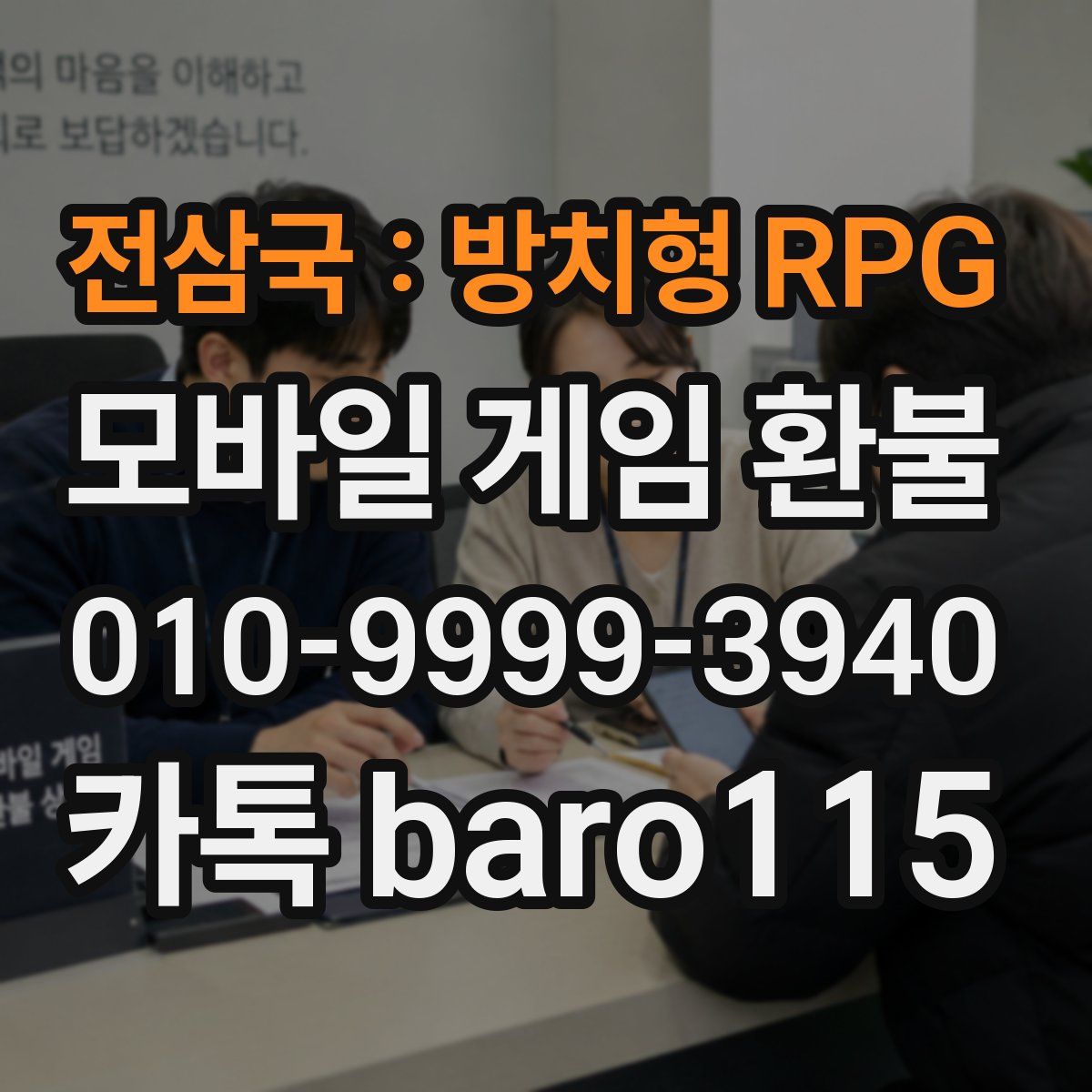 전삼국 : 방치형 RPG 환불