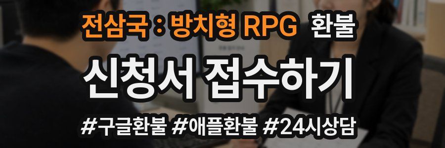 전삼국 : 방치형 RPG 환불