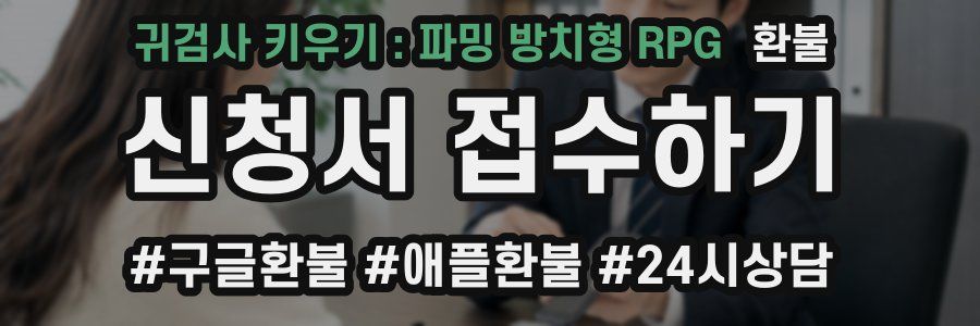귀검사 키우기 : 파밍 방치형 RPG 환불