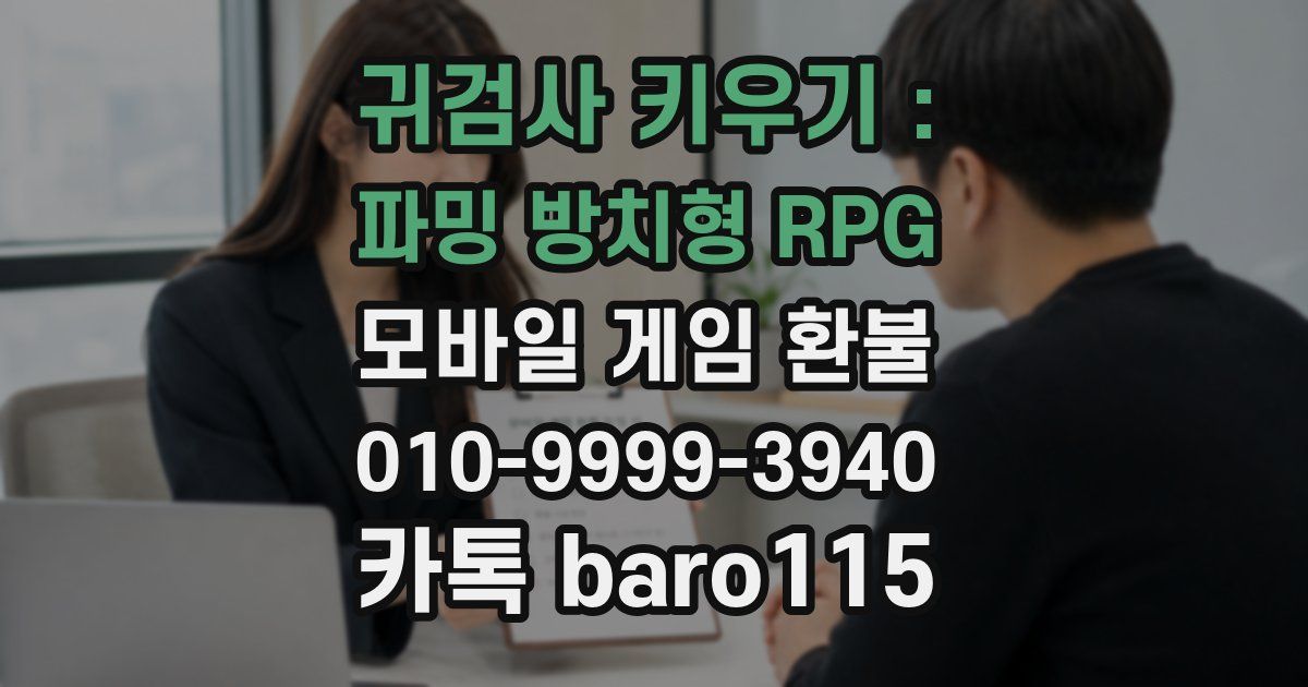 귀검사 키우기 : 파밍 방치형 RPG 환불