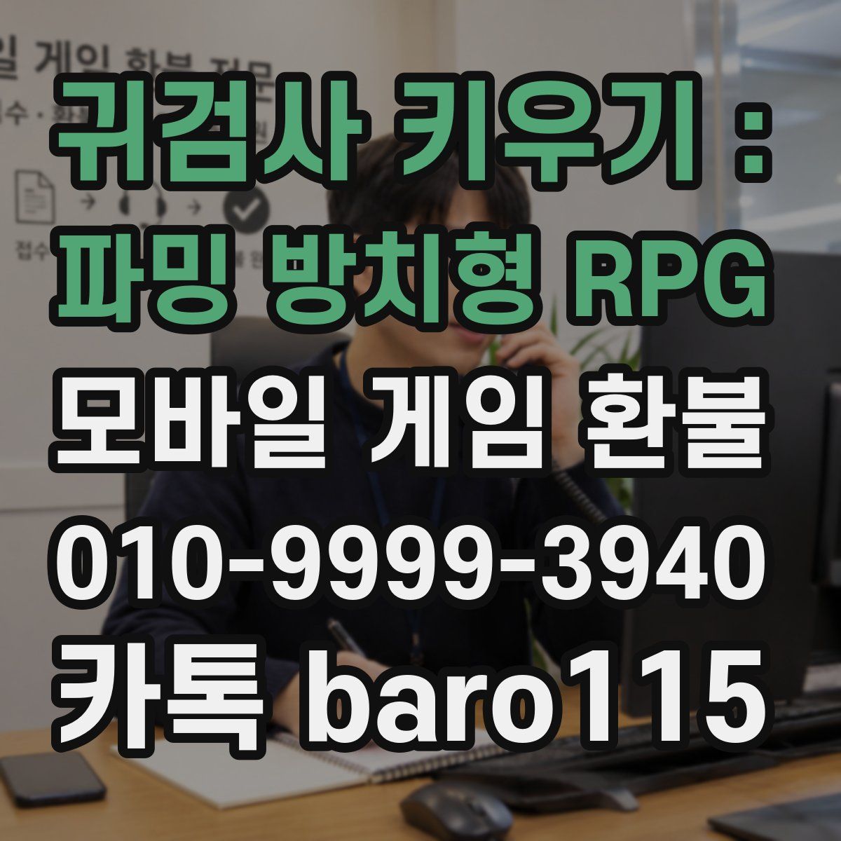 귀검사 키우기 : 파밍 방치형 RPG 환불