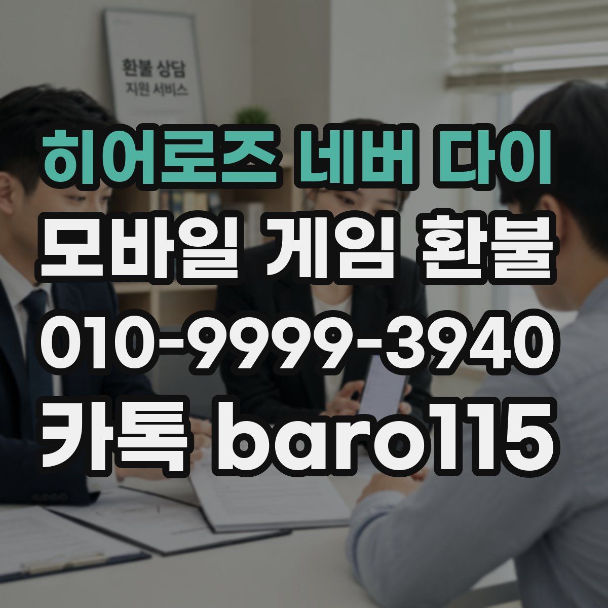 히어로즈 네버 다이 환불