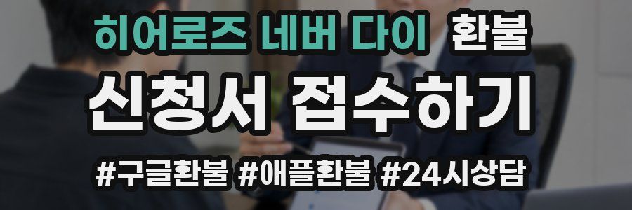 히어로즈 네버 다이 환불