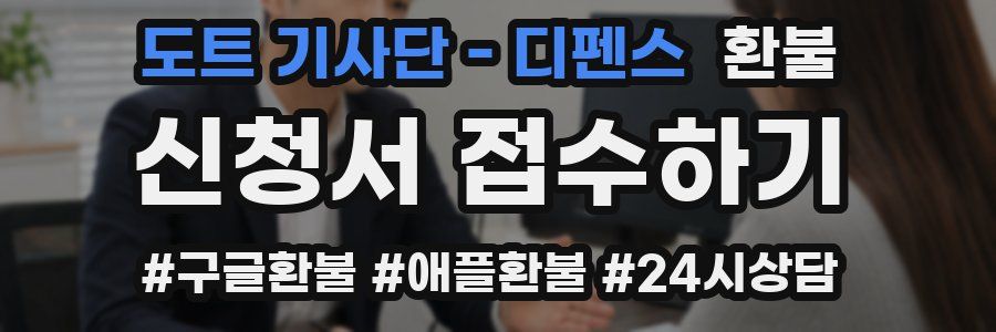 도트 기사단 - 디펜스 환불