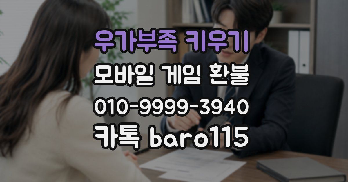 우가부족 키우기 환불