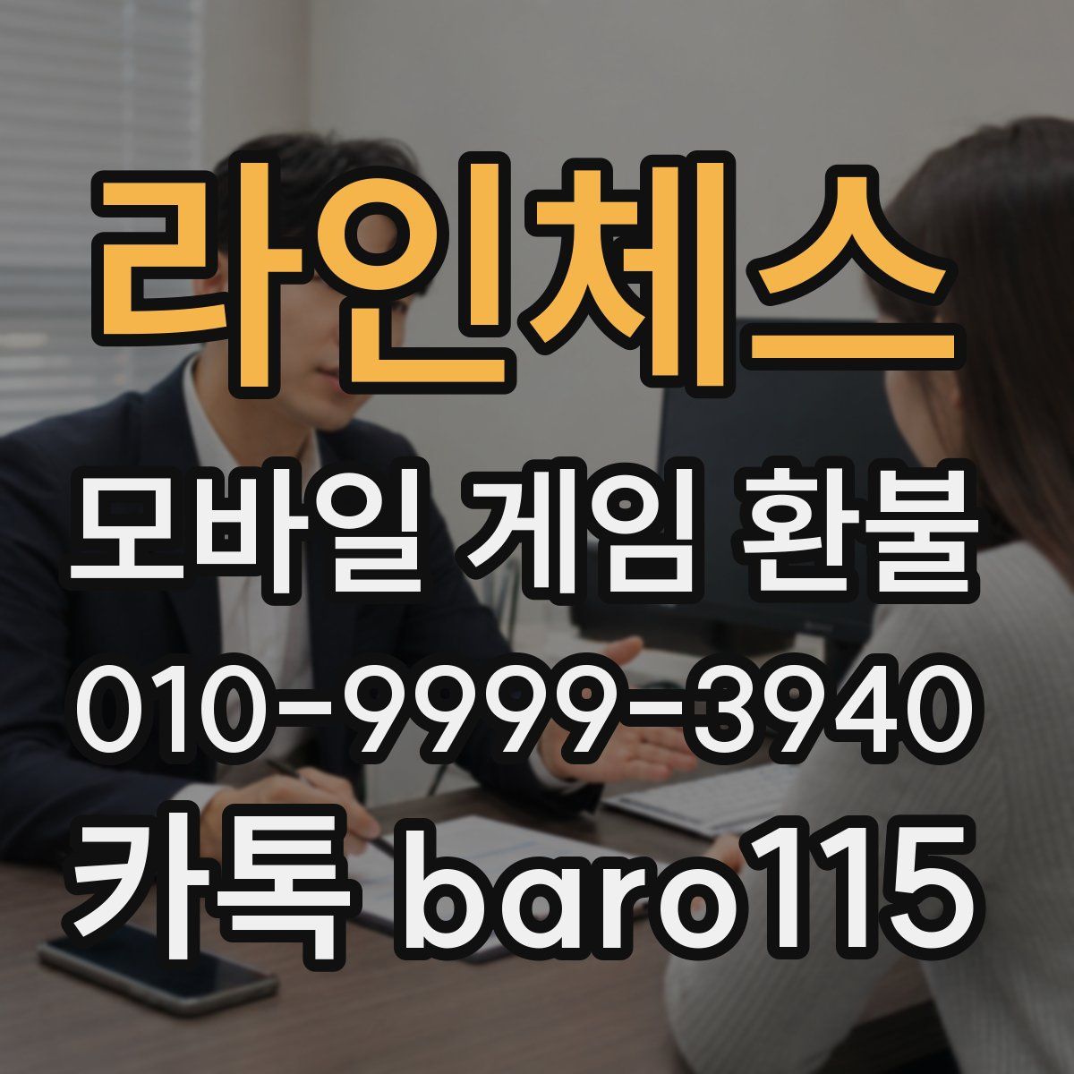 라인체스 환불