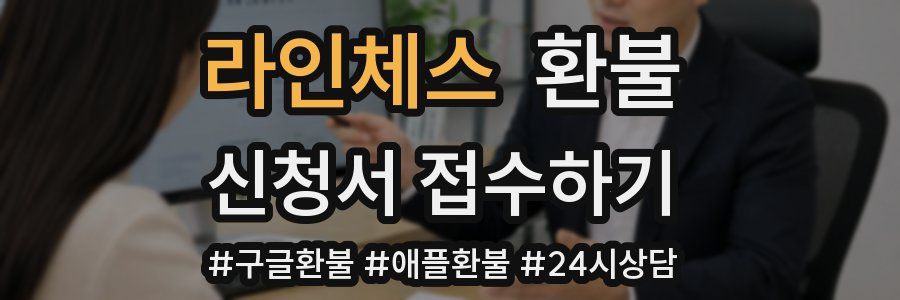 라인체스 환불