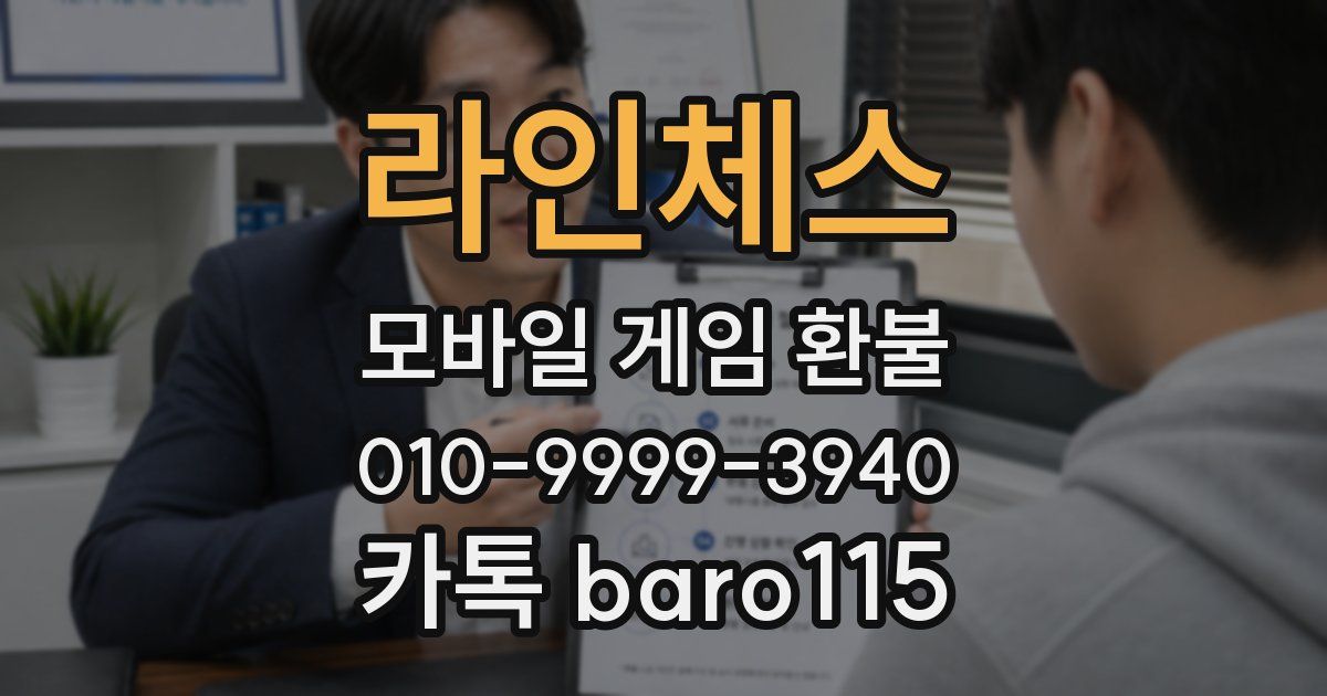 라인체스 환불