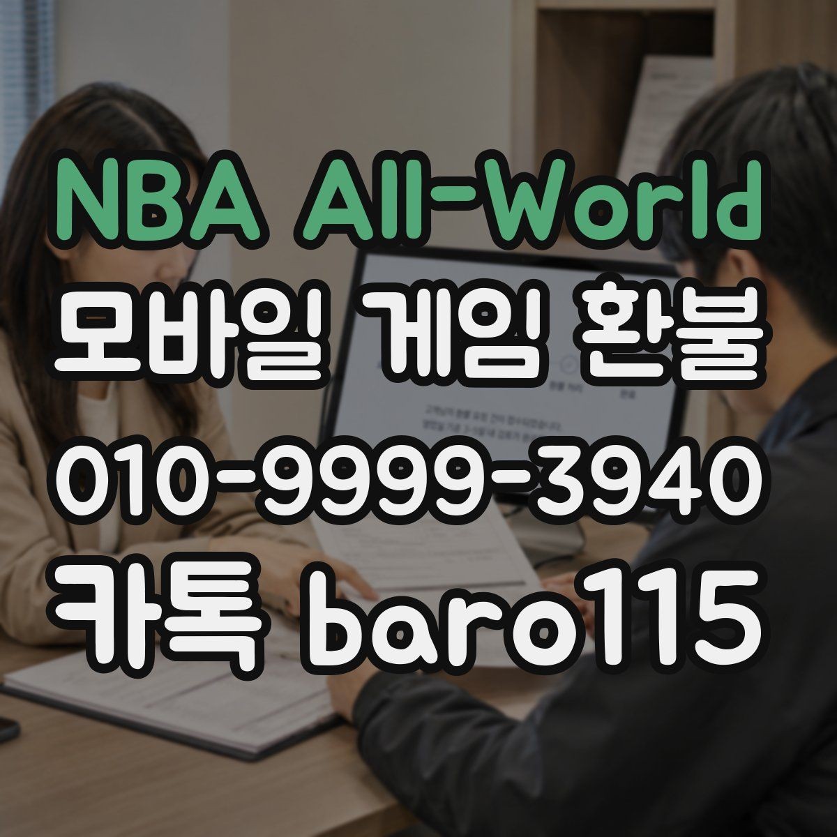 NBA All-World 환불 반복 결제 의심 시 먼저 볼 항목