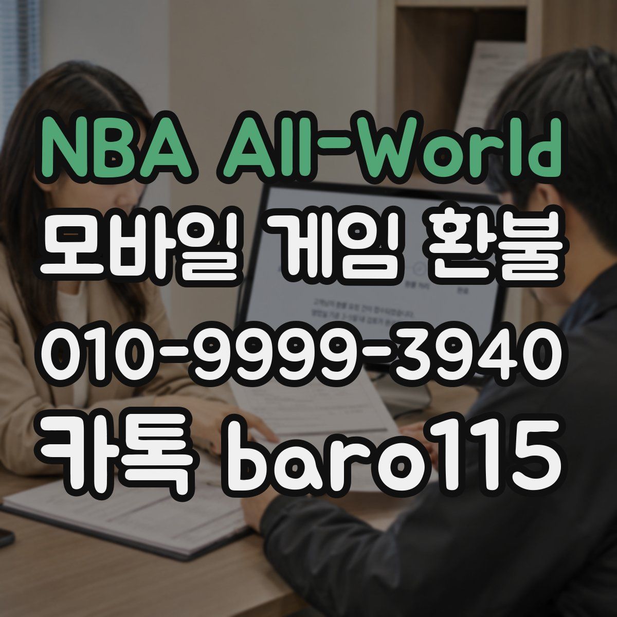NBA All-World 환불