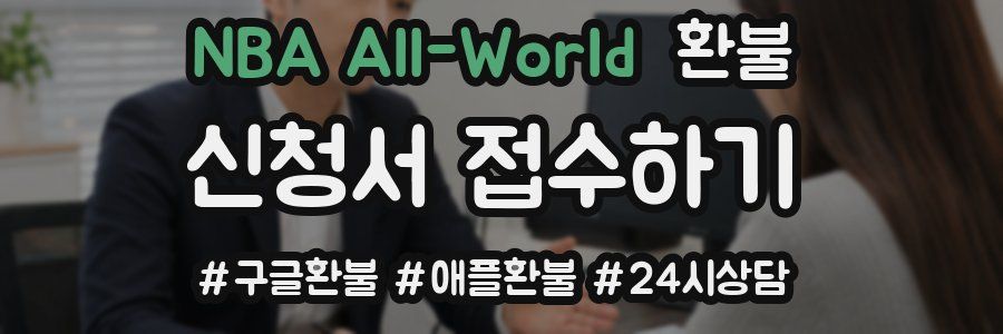 NBA All-World 환불