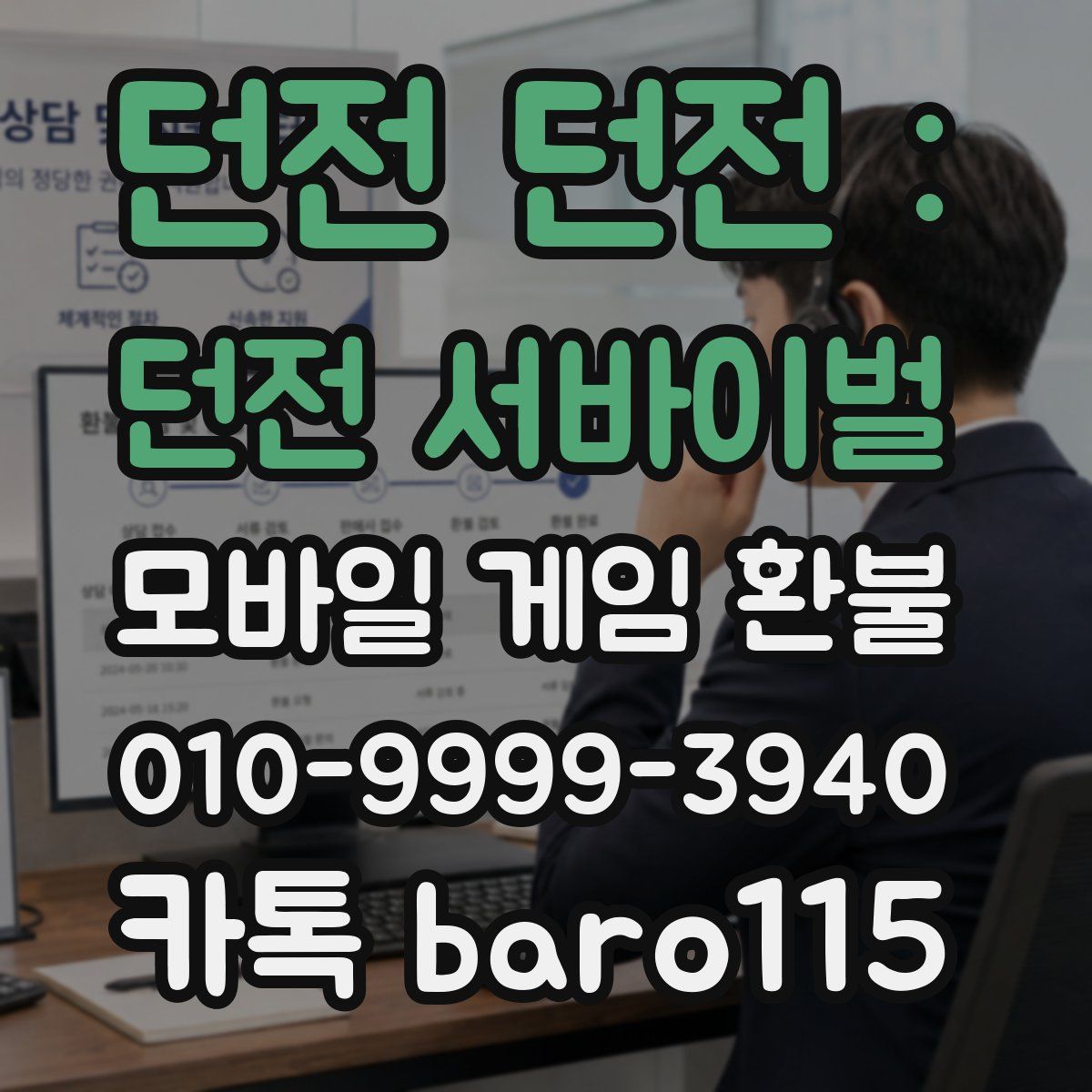 던전 던전 : 던전 서바이벌 환불