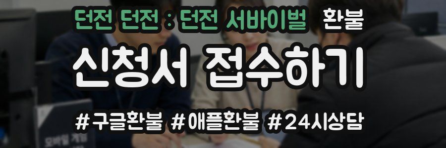 던전 던전 : 던전 서바이벌 환불