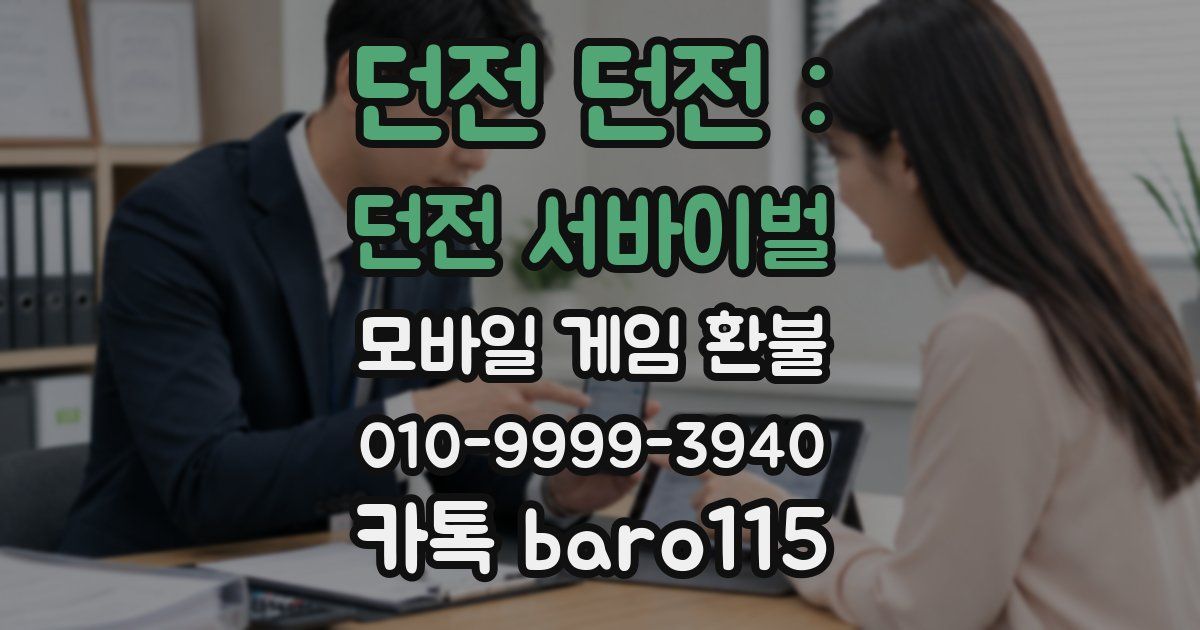 던전 던전 : 던전 서바이벌 환불