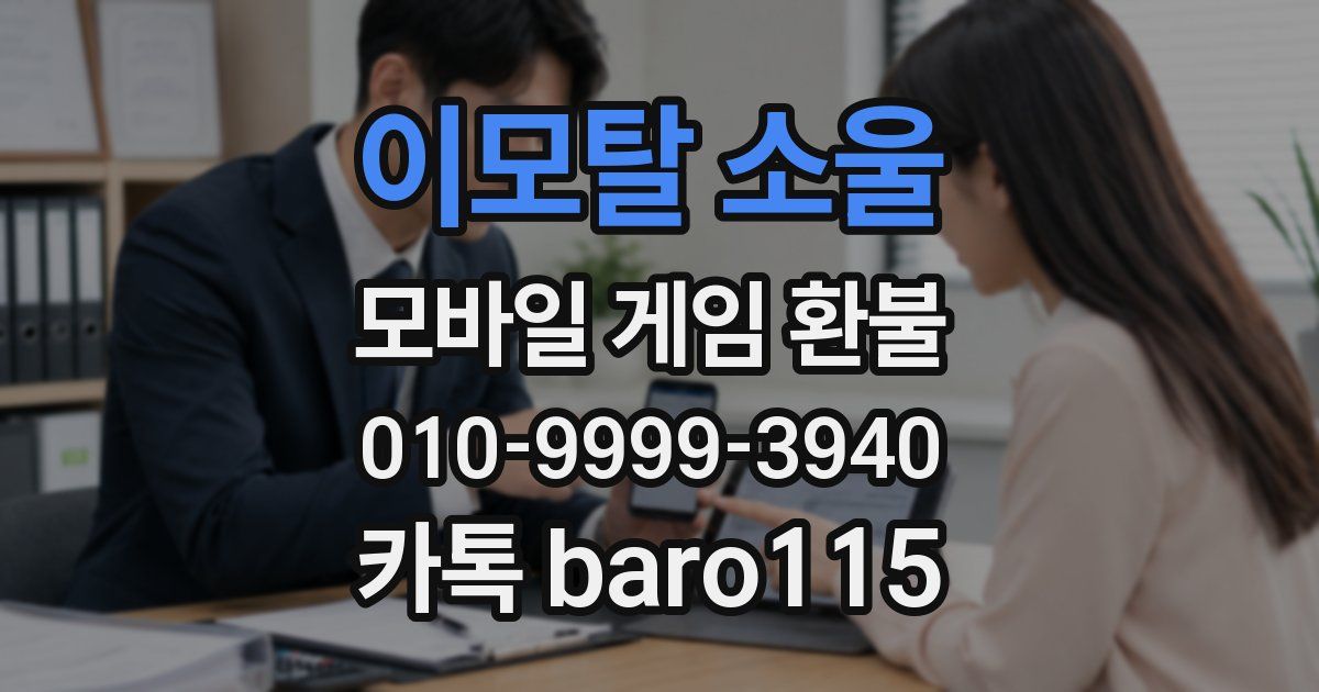 이모탈 소울 환불
