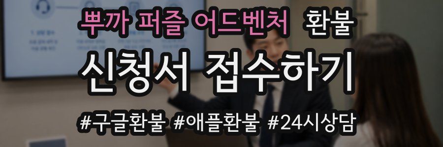 뿌까 퍼즐 어드벤처 환불