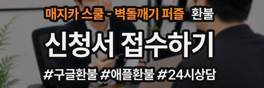 매지카 스쿨 - 벽돌깨기 퍼즐 환불