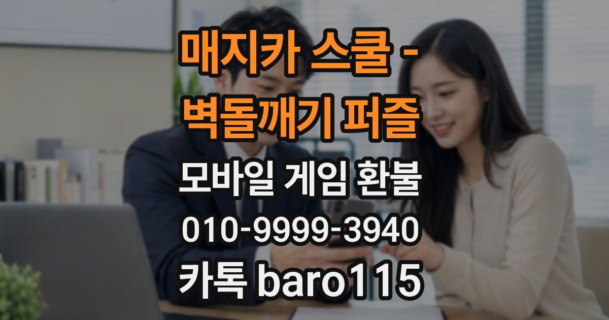 매지카 스쿨 - 벽돌깨기 퍼즐 환불