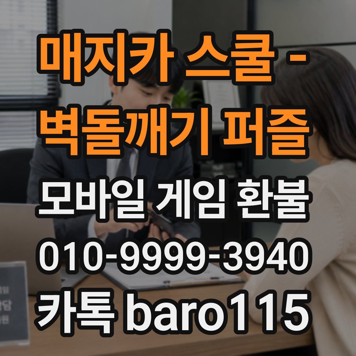 매지카 스쿨 - 벽돌깨기 퍼즐 환불