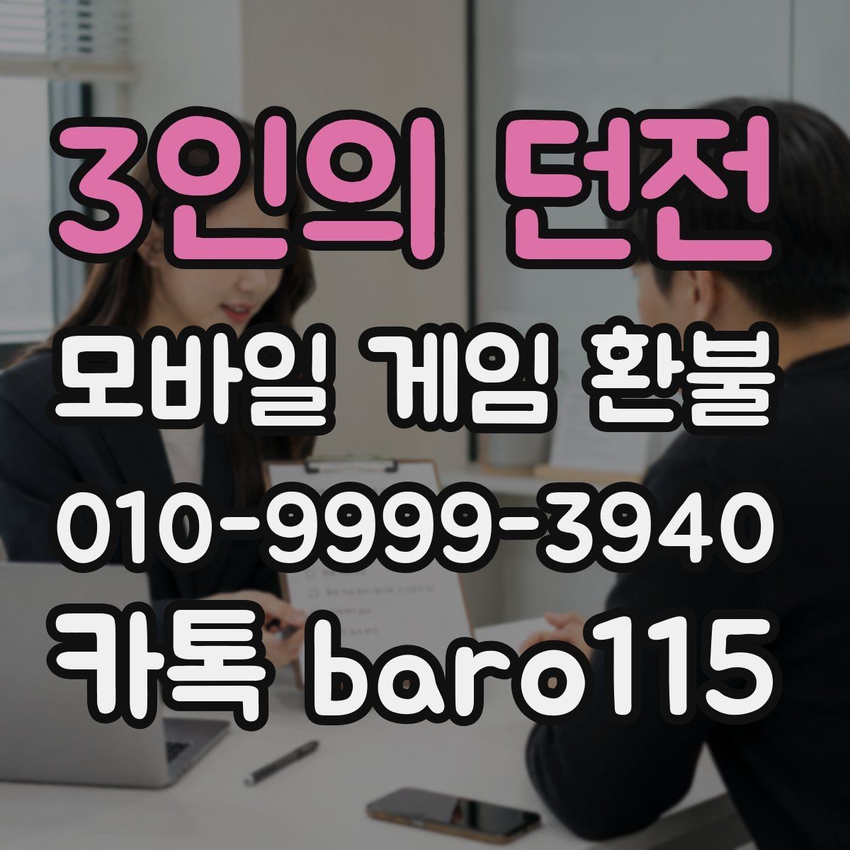 3인의 던전 환불 실수 결제 접수 흐름과 준비할 정보