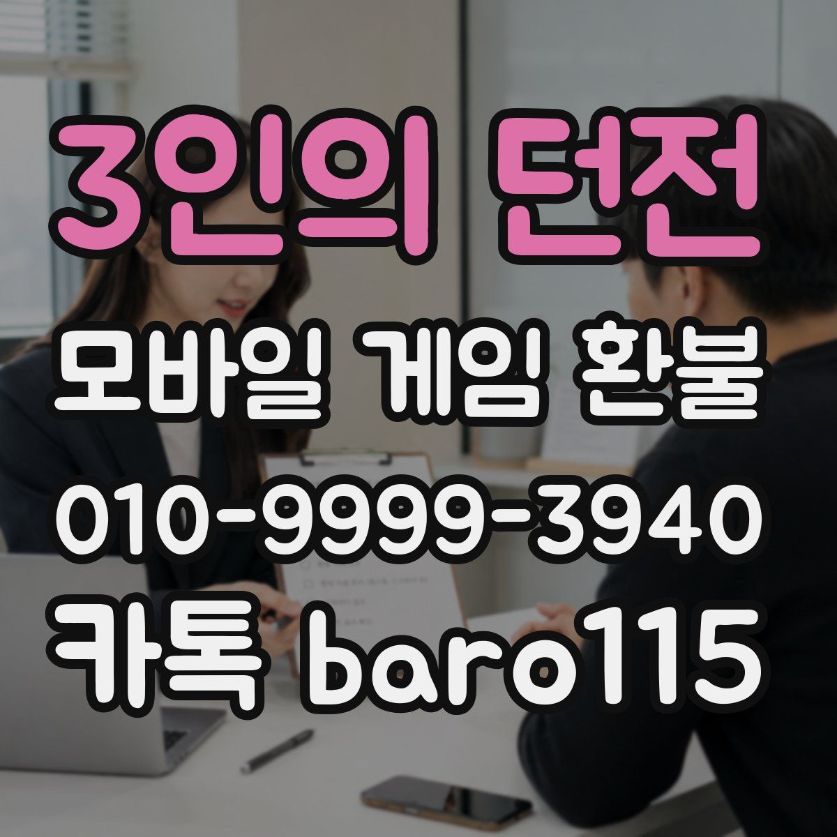 3인의 던전 환불