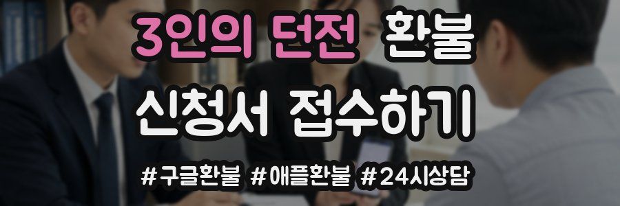 3인의 던전 환불